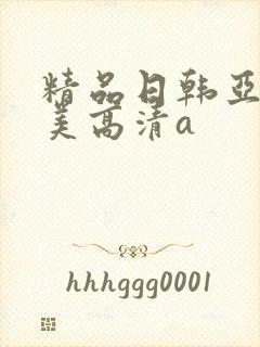 精品日韩亚洲欧美高清a