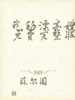 我的漂亮嫂子4免费完整版