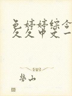 色婷婷综合久久久久中文一区二区