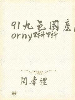91九色国产porny蝌蚪