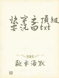快穿之顶级反派要洗白txt