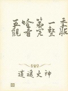 五哈第一季在线观看完整版免费高清