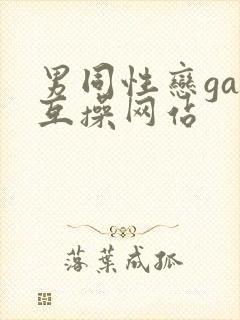 男同性恋gay互操网站