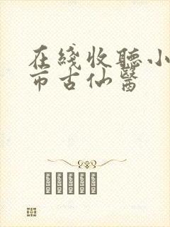 在线收听小说都市古仙医