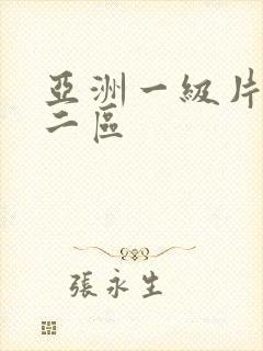 亚洲一级片一区二区