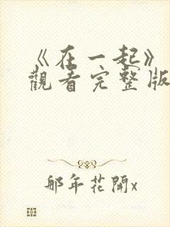 《在一起》免费观看完整版