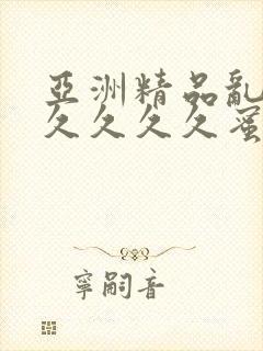 亚洲精品乱码久久久久久蜜桃不卡快播