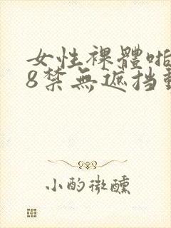 女性裸体啪啪18禁无遮挡动态封面