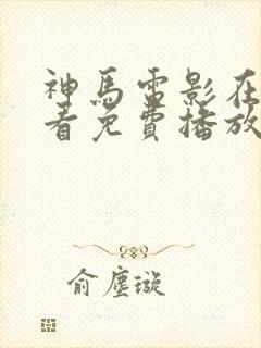 神马电影在线观看免费播放电视剧封面