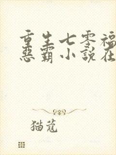 重生七零福妻嫁恶霸小说在线阅读