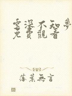 云深不知梦动漫免费观看