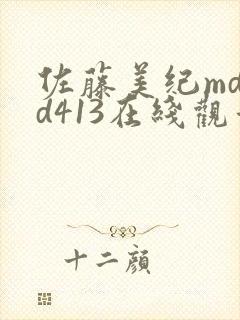 佐藤美纪mdyd413在线观看