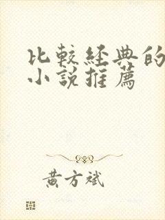 比较经典的有声小说推荐