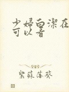 少妇白洁在哪里可以看