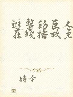进击的巨人6季在线播放免费