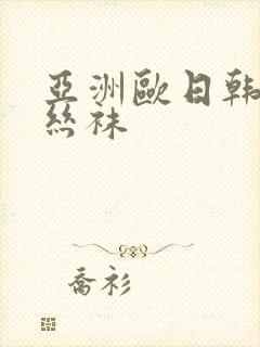 亚洲欧日韩人妻丝袜封面