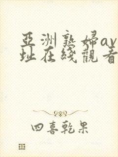 亚洲熟妇av网址在线观看