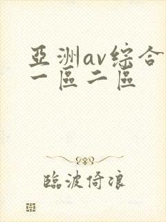 亚洲av综合色一区二区封面