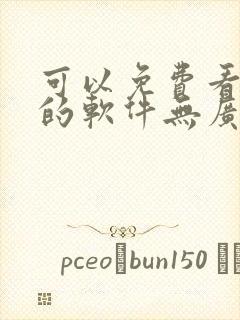 可以免费看小说的软件无广告