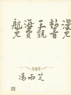 航海王动漫全集免费观看免费