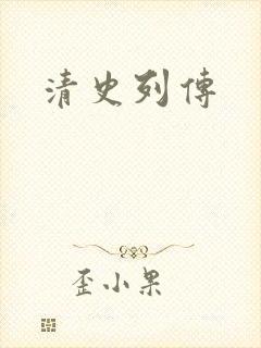 清史列传