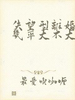 失望型离婚复婚几率大不大