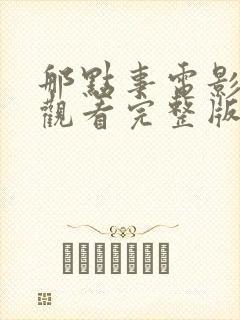 那点事电影免费观看完整版高清