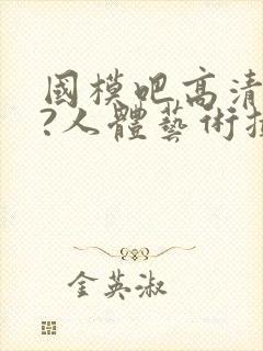 国模吧高清大胆?人体艺术摄