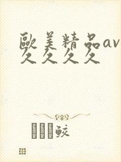 欧美精品av久久久久久