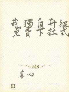 我独自升级漫画免费下拉式漫画星球封面