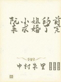 阮小姐的前夫又来求婚了完本