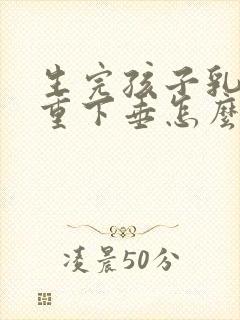 生完孩子乳房严重下垂怎么办
