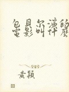 包贝尔演的监狱电影叫什么