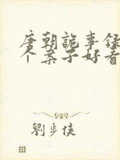 唐朝诡事录2哪个案子好看封面