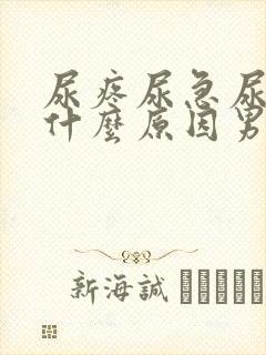 尿疼尿急尿频是什么原因男