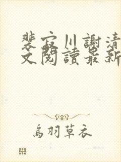 裴寂川谢清鸢全文阅读最新章节封面