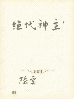 绝代神主'