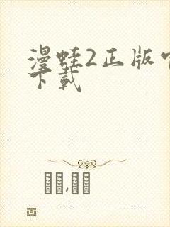 漫蛙2正版官网下载