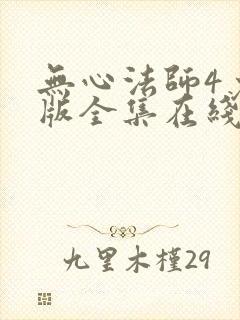 无心法师4免费版全集在线观看高清