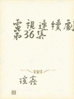 电视连续剧青年第36集封面