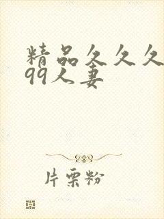 精品久久久久久99人妻封面