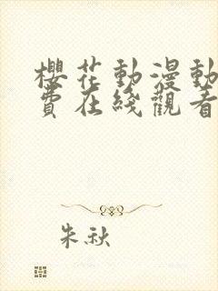 樱花动漫动漫免费在线观看