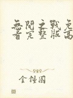 无间之战免费观看完整版高清12集