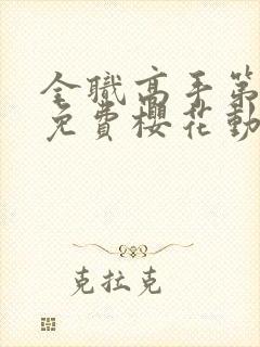 全职高手第一季免费樱花动漫