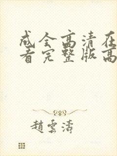 成全高清在线观看完整版高清动漫