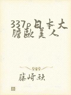 337p日本大胆欧美人