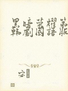 黑暗荣耀第二季韩剧国语版全集剧情封面