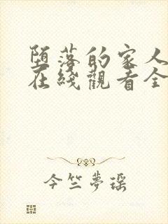 堕落的家人动漫在线观看全集免费高清