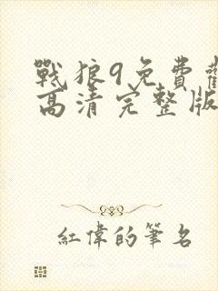战狼9免费观看高清完整版
