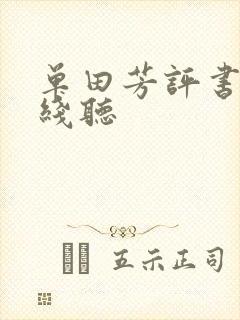 单田芳评书网在线听